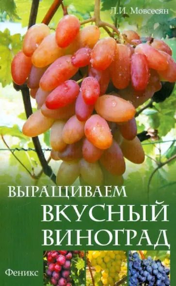 Любовь Мовсесян - Выращиваем вкусный виноград обложка книги