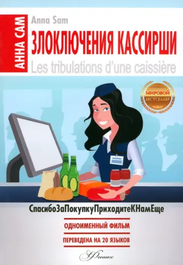 Анна Сам - Злоключения кассирши Анна Сам - Злоключения кассирши обложка книги