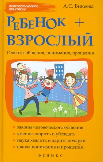 Алина Бикеева - Ребенок + взрослый. Рецепты общения, понимания, прощения Алина Бикеева - Ребенок + взрослый. Рецепты общения, понимания, прощения обложка книги