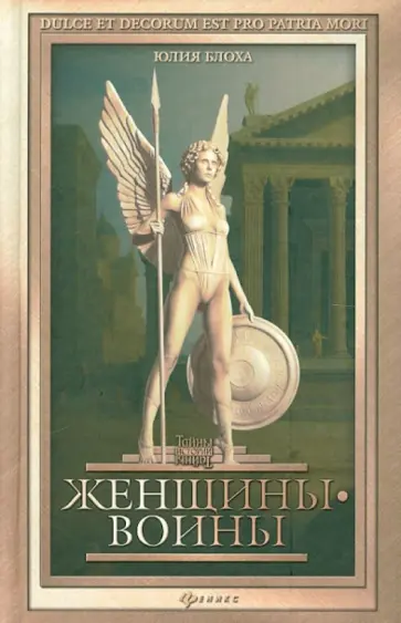 Юлия Блоха - Женщины-воины обложка книги