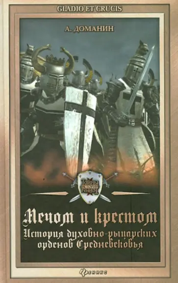 Александр Доманин - Мечом и крестом: история духовно-рыцарских орденов Средневековья обложка книги