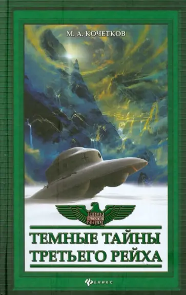 Михаил Кочетков - Темные тайны Третьего рейха обложка книги