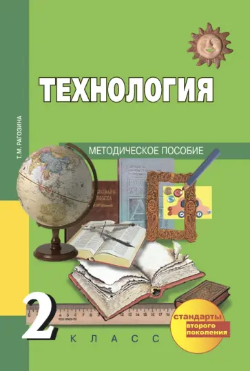 Татьяна Рагозина - Технология. 2 класс. Методическое пособие. ФГОС Татьяна Рагозина - Технология. 2 класс. Методическое пособие. ФГОС обложка книги