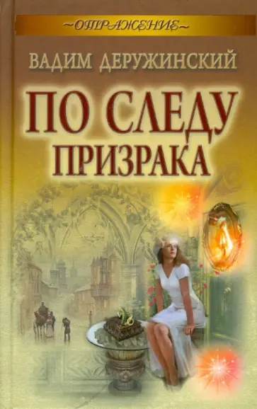 Вадим Деружинский - По следу призрака Вадим Деружинский - По следу призрака обложка книги
