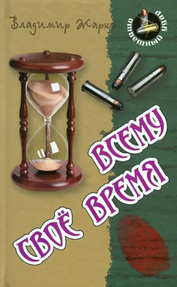 Владимир Жарко - Всему свое время обложка книги