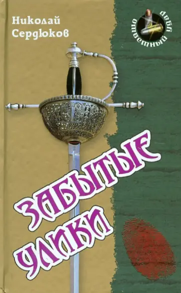 Николай Сердюков - Забытые улики обложка книги