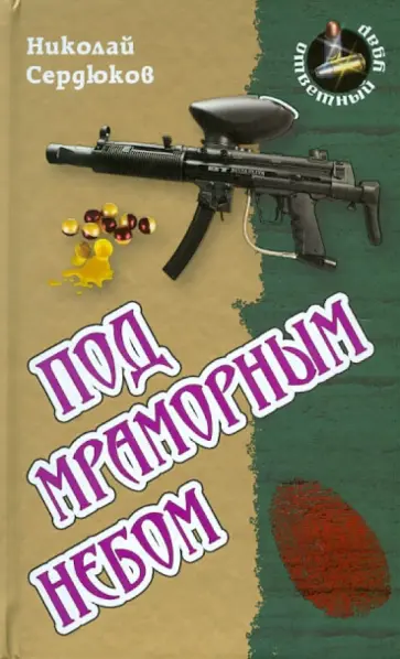 Николай Сердюков - Под мраморным небом обложка книги