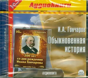 Иван Гончаров - Обыкновенная история + магнит в подарок (CDmp3) обложка книги