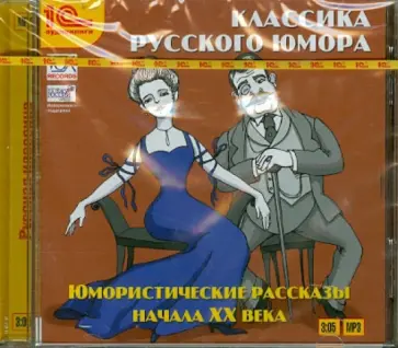 Аверченко, Ильф - Юмористические рассказы начала ХХ века (CDmp3) обложка книги