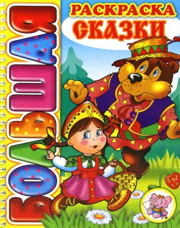 Большая раскраска. Сказки. Маша и медведь обложка книги