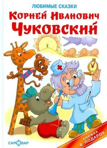 Корней Чуковский - Любимые сказки Корней Чуковский - Любимые сказки обложка книги