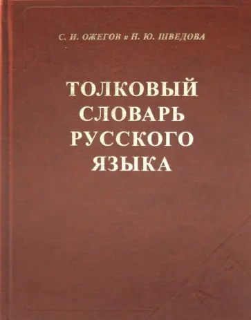Ожегов, Шведова - Толковый словарь русского языка: 80 000 слов и фразеологических выражений Ожегов, Шведова - Толковый словарь русского языка: 80 000 слов и фразеологических выражений обложка книги