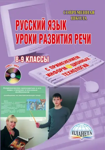 Наталия Ромашина - Русский язык. Уроки развития устной и письменной речи. 8-9 классы. (+CD) Наталия Ромашина - Русский язык. Уроки развития устной и письменной речи. 8-9 классы. (+CD) обложка книги