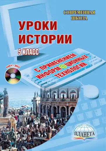Казаринова, Назирова - Уроки истории с применением ИКТ. 5 класс (+CD) Казаринова, Назирова - Уроки истории с применением ИКТ. 5 класс (+CD) обложка книги