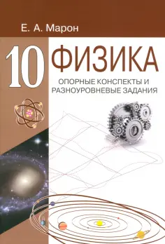 Евгений Марон - Физика. 10 класс. Опорные конспекты и разноуровневые задания обложка книги