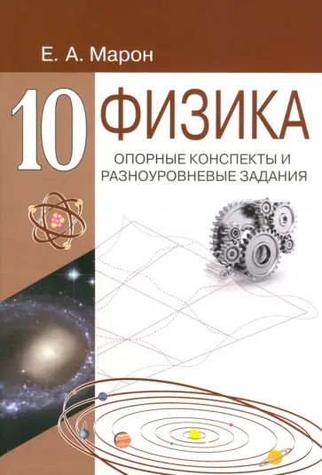 Евгений Марон - Физика. 10 класс. Опорные конспекты и разноуровневые задания Евгений Марон - Физика. 10 класс. Опорные конспекты и разноуровневые задания обложка книги
