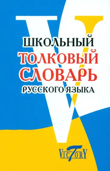 Школьный толковый словарь русского языка обложка книги