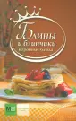 Коронные блюда