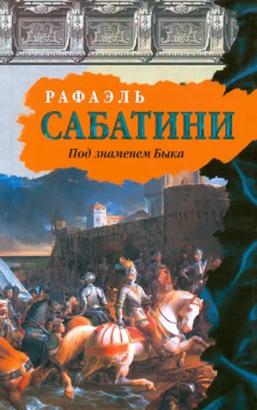 Рафаэль Сабатини - Под знаменем Быка обложка книги