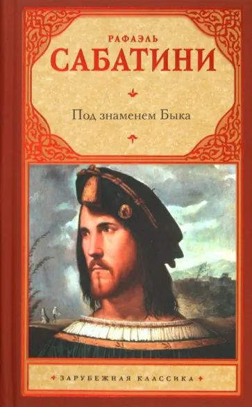 Рафаэль Сабатини - Под знаменем Быка обложка книги