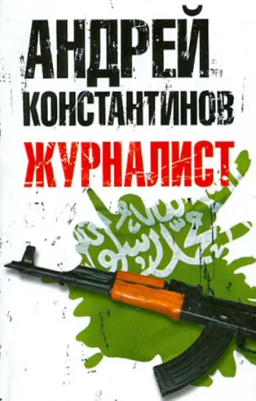 Андрей Константинов - Журналист обложка книги