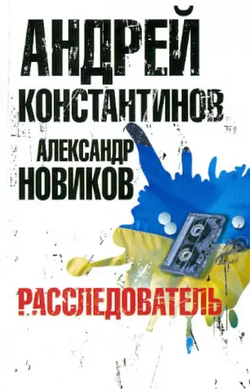 Константинов, Новиков - Расследователь обложка книги