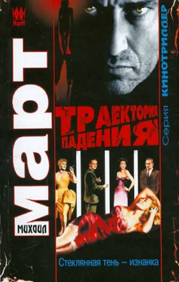 Михаил Март - Траектория падения (Стеклянная тень - изнанка) обложка книги