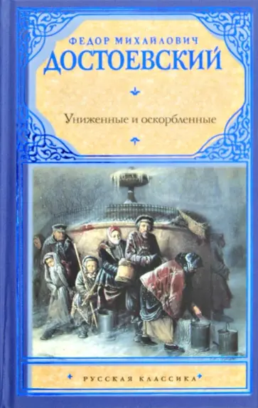 Федор Достоевский - Униженные и оскорбленные обложка книги