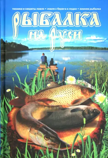 Владимир Петров - Рыбалка на Руси Владимир Петров - Рыбалка на Руси обложка книги