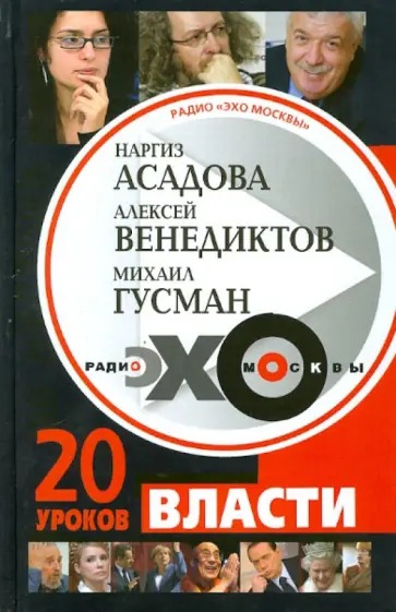 Гусман, Асадова - Радио "Эхо Москвы". 20 уроков власти Гусман, Асадова - Радио "Эхо Москвы". 20 уроков власти обложка книги