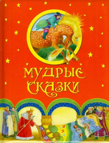 Мудрые сказки обложка книги