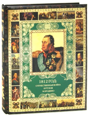 Юрий Степанов - 1812 год. Отечественная война. Кутузов. Бородино обложка книги