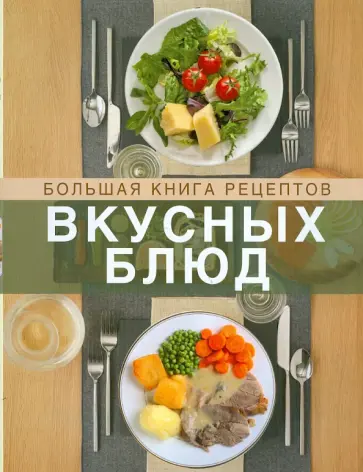 Джозеф Писктелл - Большая книга рецептов вкусных блюд. Кулинарная книга для здорового сердца обложка книги