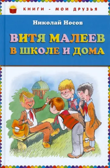 Николай Носов - Витя Малеев в школе и дома обложка книги