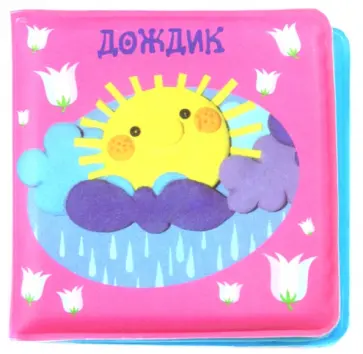 Токмакова, Ульева - Дождик. Для детей от 1 года обложка книги