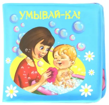 Мошковская, Лагздынь - Умывай-ка! Для детей от 1 года обложка книги