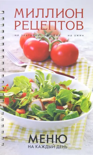 Меню на каждый день обложка книги