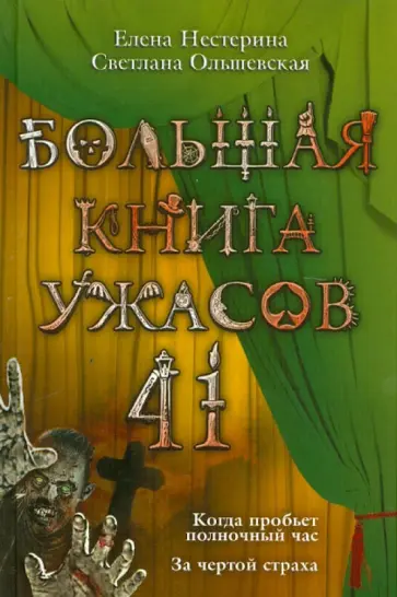 Нестерина, Ольшевская - Большая книга ужасов. 41 Нестерина, Ольшевская - Большая книга ужасов. 41 обложка книги