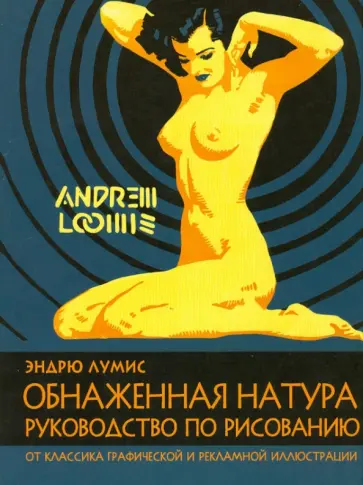 Эндрю Лумис - Обнаженная натура. Руководство по рисованию Эндрю Лумис - Обнаженная натура. Руководство по рисованию обложка книги