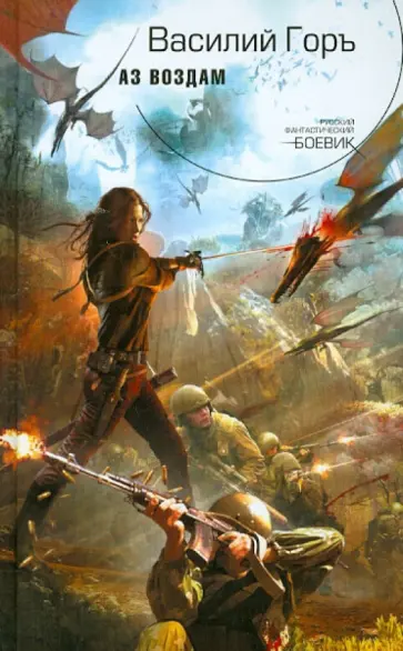 Василий Горъ - Аз воздам обложка книги