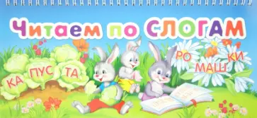 Читаем по слогам обложка книги