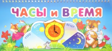 Часы и время обложка книги