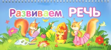 Развиваем речь обложка книги
