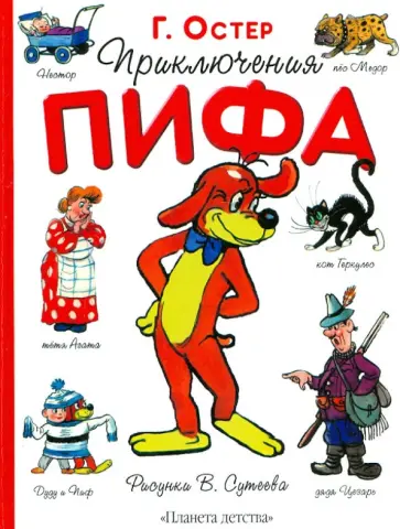 Григорий Остер - Приключения Пифа обложка книги