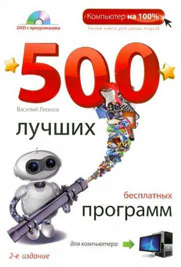 Василий Леонов - 500 лучших бесплатных программ для компьютера (+DVD) Василий Леонов - 500 лучших бесплатных программ для компьютера (+DVD) обложка книги
