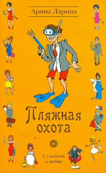 Арина Ларина - Пляжная охота Арина Ларина - Пляжная охота обложка книги