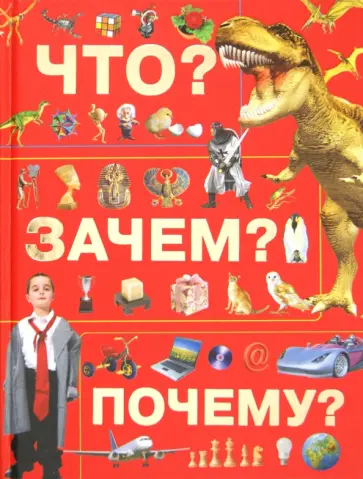 Хомич, Якушева - Что? Зачем? Почему? обложка книги
