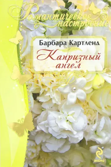 Барбара Картленд - Капризный ангел обложка книги