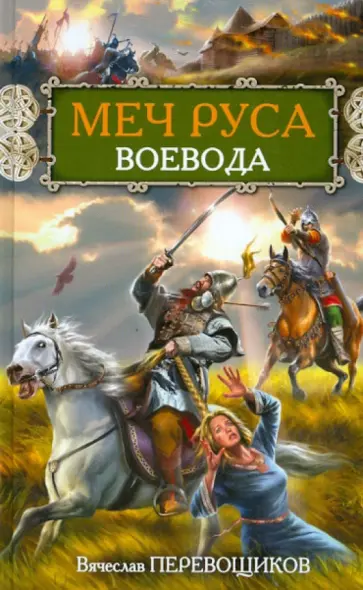 Вячеслав Перевощиков - Меч Руса. Воевода обложка книги