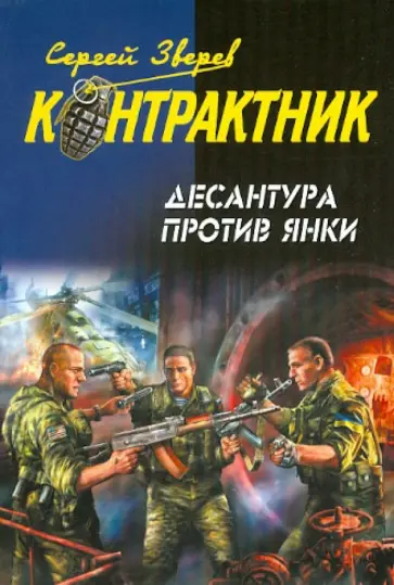 Сергей Зверев - Десантура против янки обложка книги